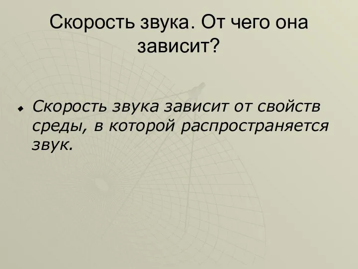 Скорость звука. От чего она зависит? Скорость звука зависит от свойств среды, в которой распространяется звук.