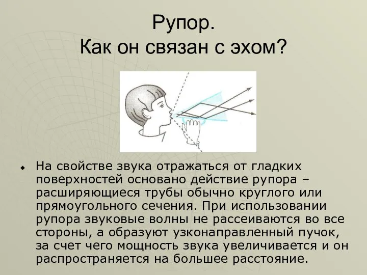 Рупор. Как он связан с эхом? На свойстве звука отражаться от гладких