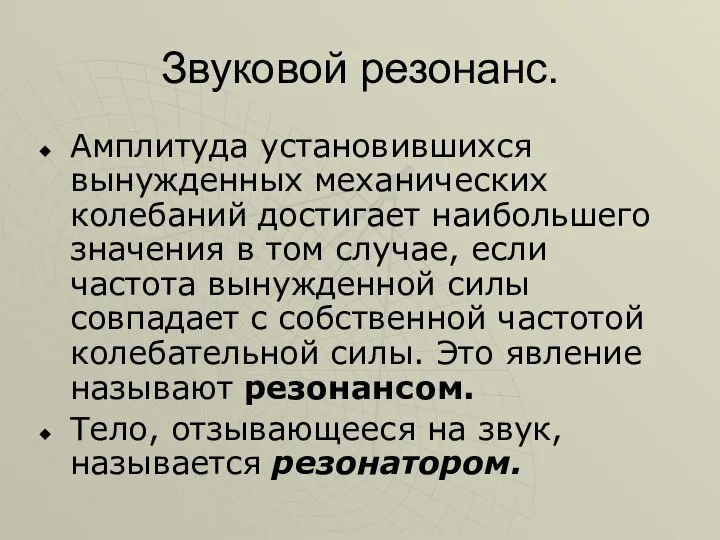 Звуковой резонанс. Амплитуда установившихся вынужденных механических колебаний достигает наибольшего значения в том