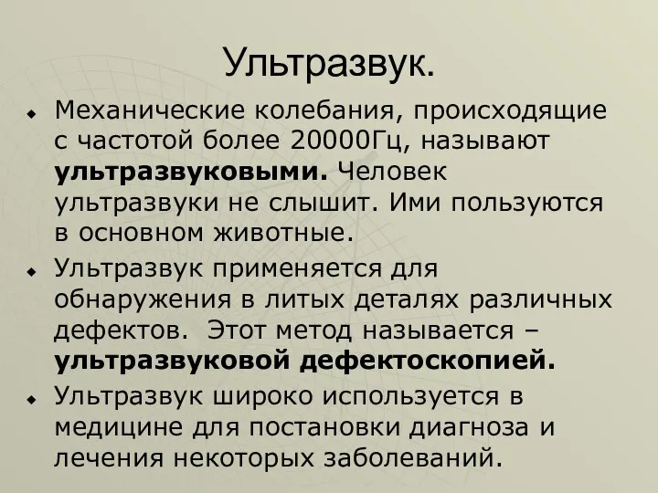 Ультразвук. Механические колебания, происходящие с частотой более 20000Гц, называют ультразвуковыми. Человек ультразвуки