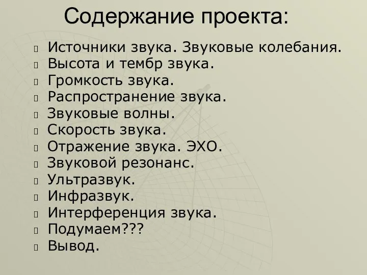 Содержание проекта: Источники звука. Звуковые колебания. Высота и тембр звука. Громкость звука.