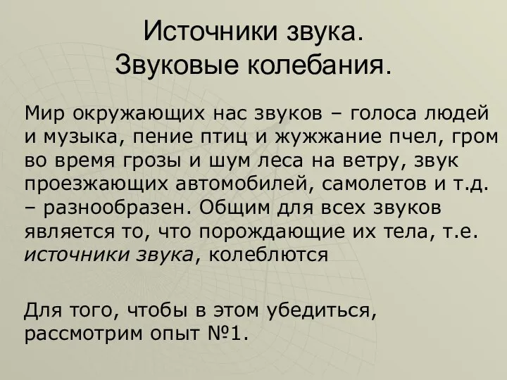 Источники звука. Звуковые колебания. Мир окружающих нас звуков – голоса людей и