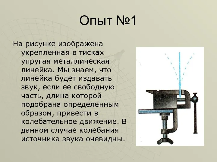 Опыт №1 На рисунке изображена укрепленная в тисках упругая металлическая линейка. Мы