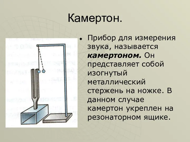 Камертон. Прибор для измерения звука, называется камертоном. Он представляет собой изогнутый металлический