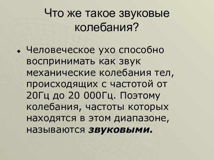 Что же такое звуковые колебания? Человеческое ухо способно воспринимать как звук механические