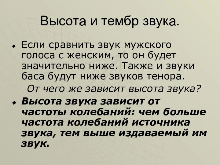 Высота и тембр звука. Если сравнить звук мужского голоса с женским, то