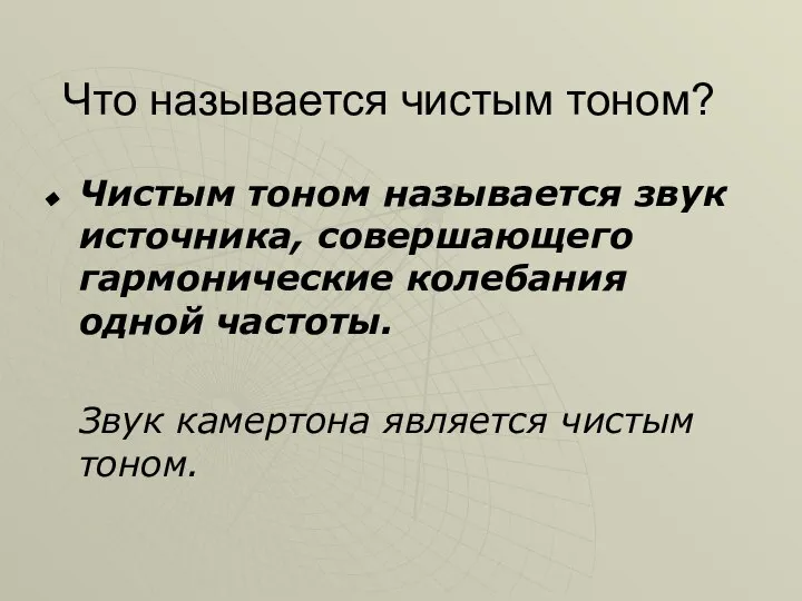 Что называется чистым тоном? Чистым тоном называется звук источника, совершающего гармонические колебания