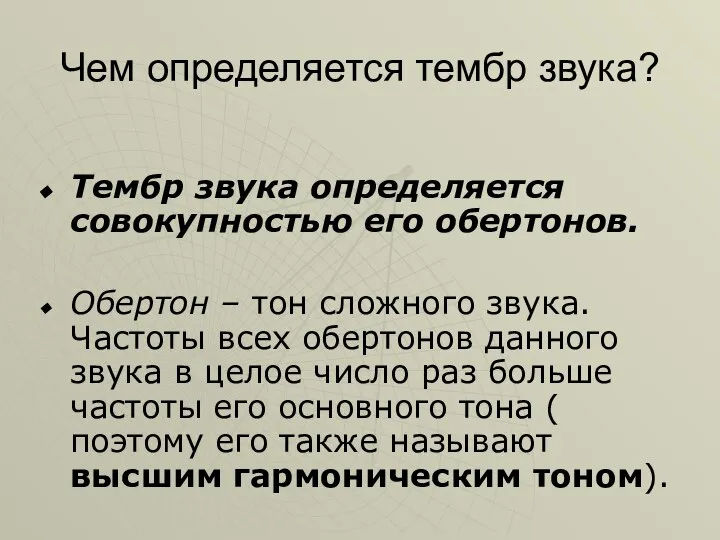 Чем определяется тембр звука? Тембр звука определяется совокупностью его обертонов. Обертон –