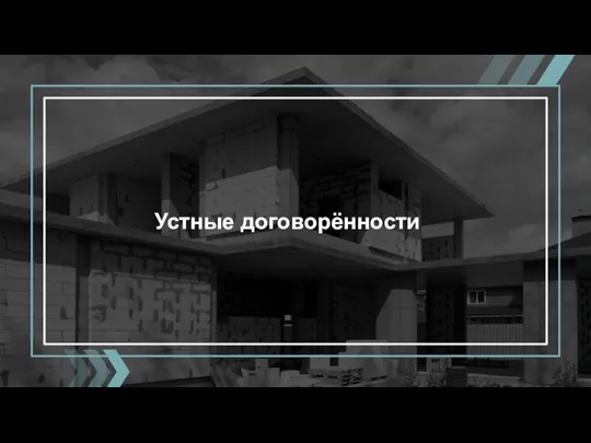 Устные договорённости