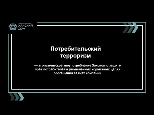 Потребительский терроризм ФРАНШИЗА СТРОИТЕЛЬНОЙ КОМПАНИИ — это клиентское злоупотребление Законом о защите