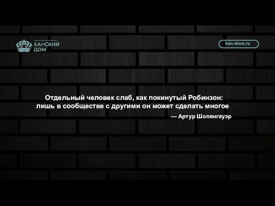 ФРАНШИЗА СТРОИТЕЛЬНОЙ КОМПАНИИ Отдельный человек слаб, как покинутый Робинзон: лишь в сообществе