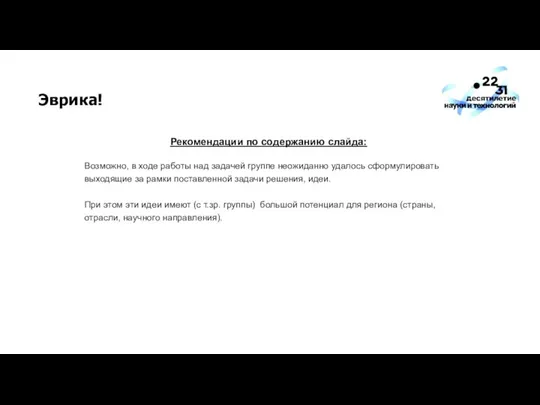 Эврика! Рекомендации по содержанию слайда: Возможно, в ходе работы над задачей группе