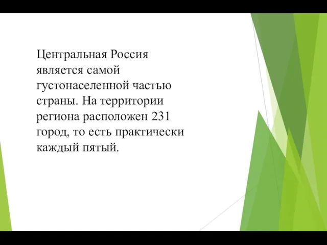 Центральная Россия является самой густонаселенной частью страны. На территории региона расположен 231