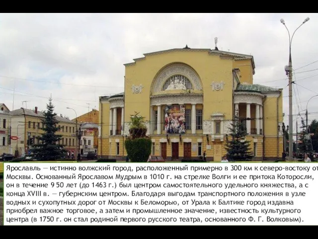 Ярославль — истинно волжский город, расположенный примерно в 300 км к северо-востоку