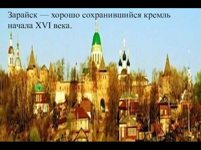 Зарайск — хорошо сохранившийся кремль начала XVI века.