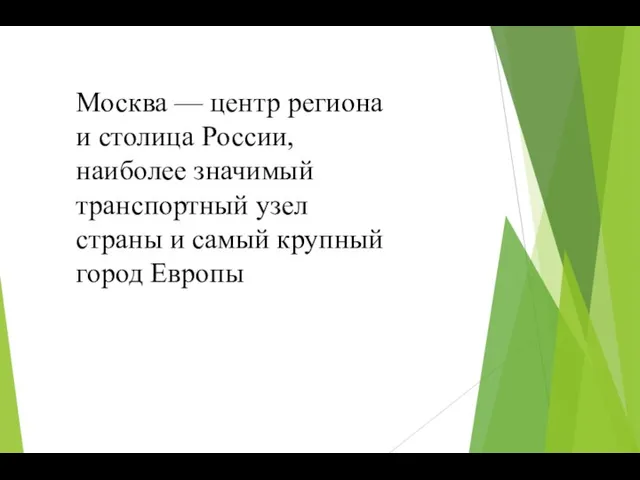 Москва — центр региона и столица России, наиболее значимый транспортный узел страны