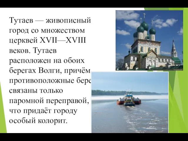 Тутаев — живописный город со множеством церквей XVII—XVIII веков. Тутаев расположен на