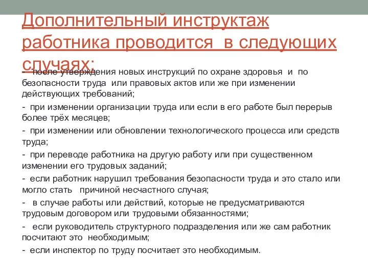 Дополнительный инструктаж работника проводится в следующих случаях: - после утверждения новых инструкций