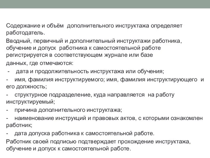 Содержание и объём дополнительного инструктажа определяет работодатель. Вводный, первичный и дополнительный инструктажи