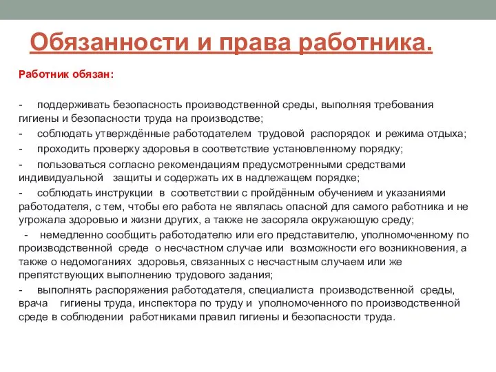 Обязанности и права работника. Работник обязан: - поддерживать безопасность производственной среды, выполняя