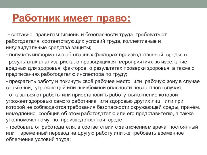 Работник имеет право: - согласно правилам гигиены и безопасности труда требовать от