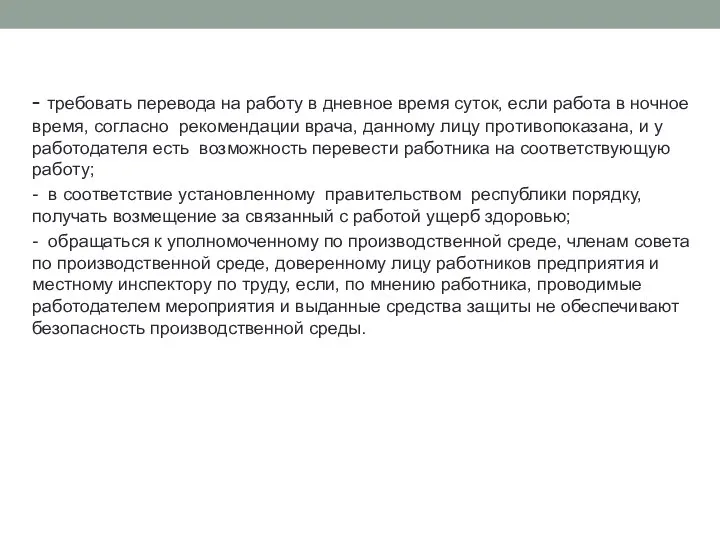 - требовать перевода на работу в дневное время суток, если работа в