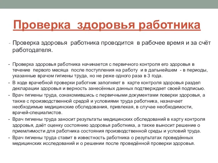 Проверка здоровья работника Проверка здоровья работника проводится в рабочее время и за