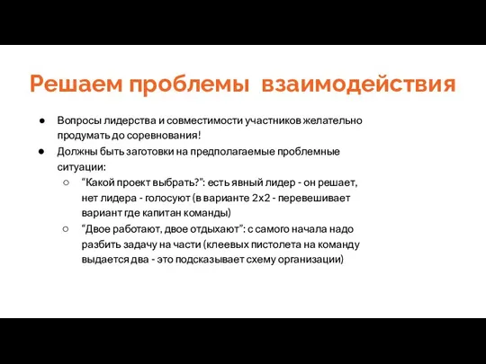 Решаем проблемы взаимодействия Вопросы лидерства и совместимости участников желательно продумать до соревнования!