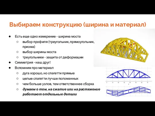 Выбираем конструкцию (ширина и материал) Есть еще одно измерение - ширина моста