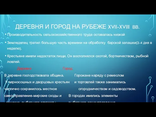 ДЕРЕВНЯ И ГОРОД НА РУБЕЖЕ XVII-XVIII ВВ. Производительность сельскохозяйственного труда оставалась низкой