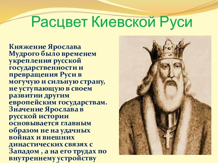 Расцвет Киевской Руси Княжение Ярослава Мудрого было временем укрепления русской государственности и