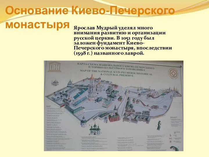 Основание Киево-Печерского монастыря Ярослав Мудрый уделял много внимания развитию и организации русской