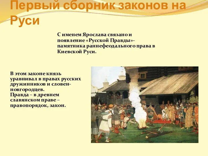 Первый сборник законов на Руси С именем Ярослава связано и появление «Русской