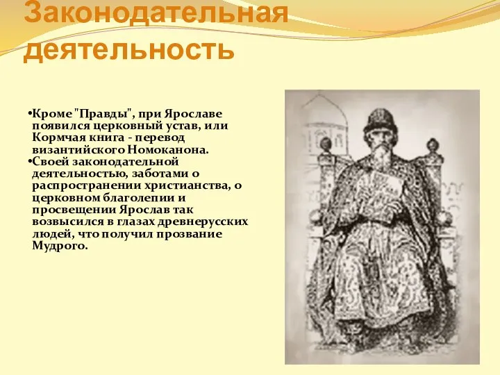 Законодательная деятельность Кроме "Правды", при Ярославе появился церковный устав, или Кормчая книга