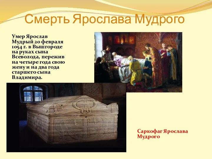 Смерть Ярослава Мудрого Умер Ярослав Мудрый 20 февраля 1054 г. в Вышгороде