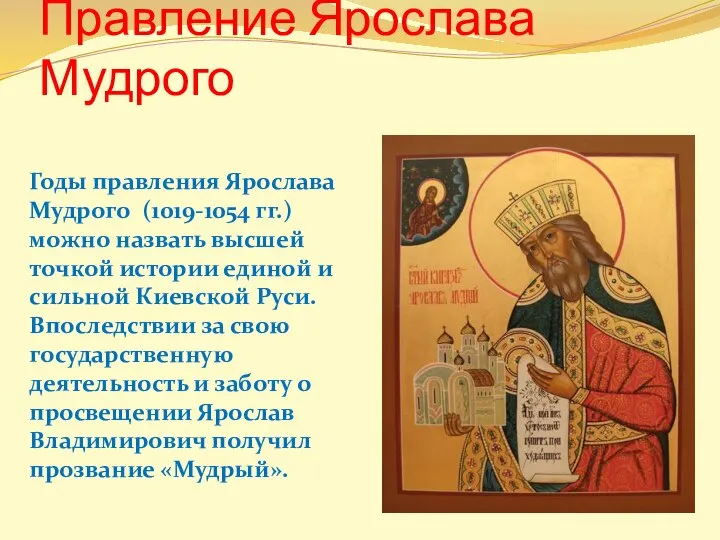 Правление Ярослава Мудрого Годы правления Ярослава Мудрого (1019-1054 гг.) можно назвать высшей