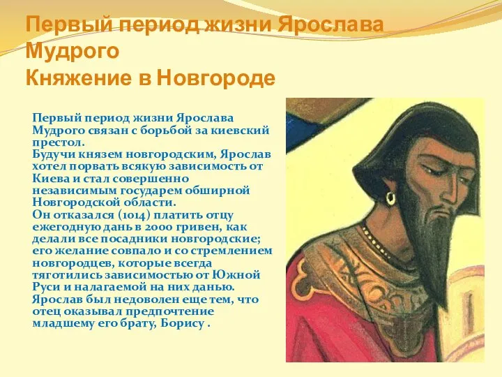 Первый период жизни Ярослава Мудрого Княжение в Новгороде Первый период жизни Ярослава