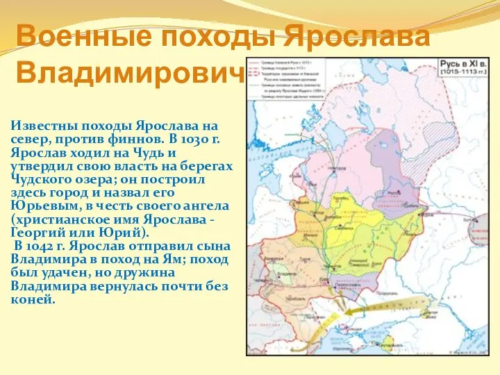 Военные походы Ярослава Владимировича Известны походы Ярослава на север, против финнов. В