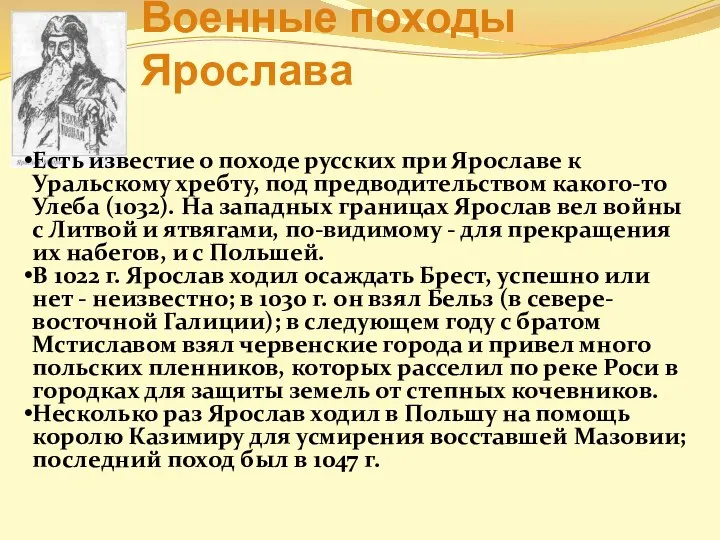 Военные походы Ярослава Есть известие о походе русских при Ярославе к Уральскому