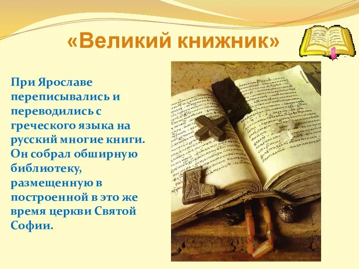 «Великий книжник» При Ярославе переписывались и переводились с греческого языка на русский