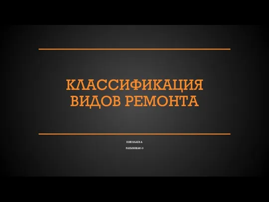 Классификация видов ремонта (1)