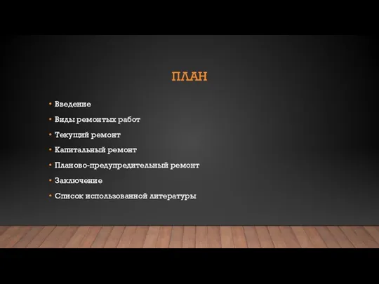 ПЛАН Введение Виды ремонтых работ Текущий ремонт Капитальный ремонт Планово-предупредительный ремонт Заключение Список использованной литературы