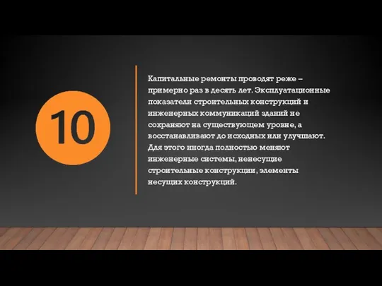 Капитальные ремонты проводят реже – примерно раз в десять лет. Эксплуатационные показатели