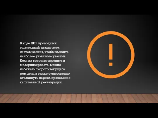 В ходе ППР проводится тщательный анализ всех систем здания, чтобы выявить наиболее