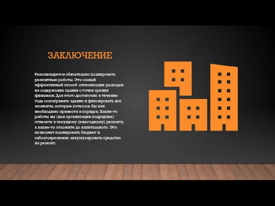 ЗАКЛЮЧЕНИЕ Рекомендуется обязательно планировать ремонтные работы. Это самый эффективный способ оптимизации расходов