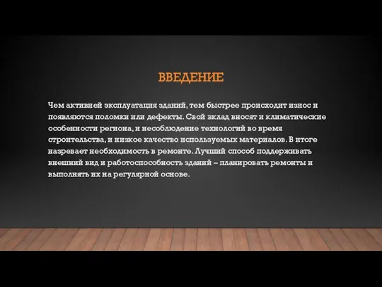 ВВЕДЕНИЕ Чем активней эксплуатация зданий, тем быстрее происходит износ и появляются поломки