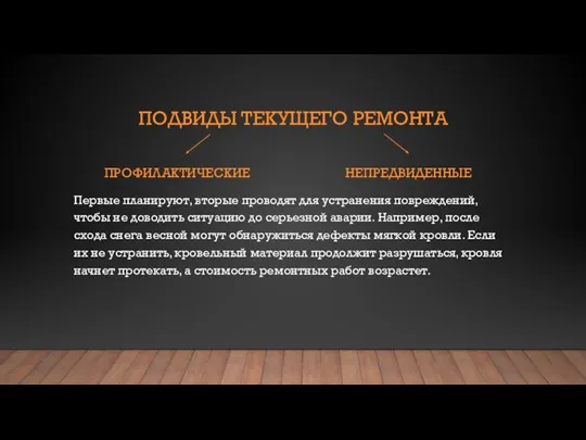 ПОДВИДЫ ТЕКУЩЕГО РЕМОНТА ПРОФИЛАКТИЧЕСКИЕ Первые планируют, вторые проводят для устранения повреждений, чтобы