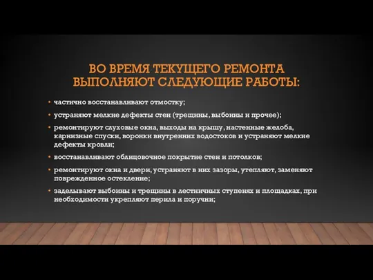 ВО ВРЕМЯ ТЕКУЩЕГО РЕМОНТА ВЫПОЛНЯЮТ СЛЕДУЮЩИЕ РАБОТЫ: частично восстанавливают отмостку; устраняют мелкие