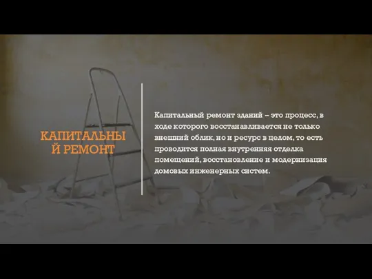 КАПИТАЛЬНЫЙ РЕМОНТ Капитальный ремонт зданий – это процесс, в ходе которого восстанавливается