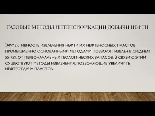 ГАЗОВЫЕ МЕТОДЫ ИНТЕНСИФИКАЦИИ ДОБЫЧИ НЕФТИ ЭФФЕКТИВНОСТЬ ИЗВЛЕЧЕНИЯ НЕФТИ ИХ НЕФТЕНОСНЫХ ПЛАСТОВ ПРОМЫШЛЕННО